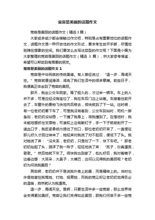 宽容是美丽的话题作文