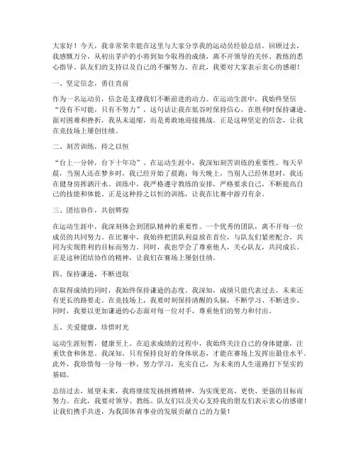 运动员经验总结发言稿