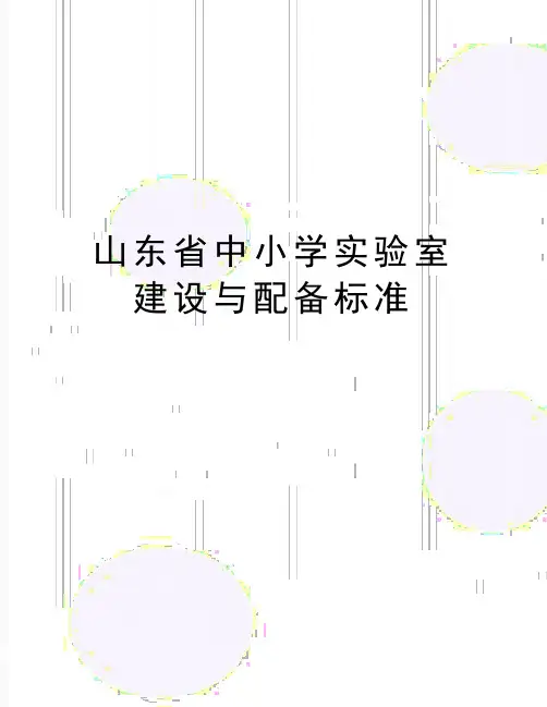 精编版山东省中小学实验室建设与配备标准