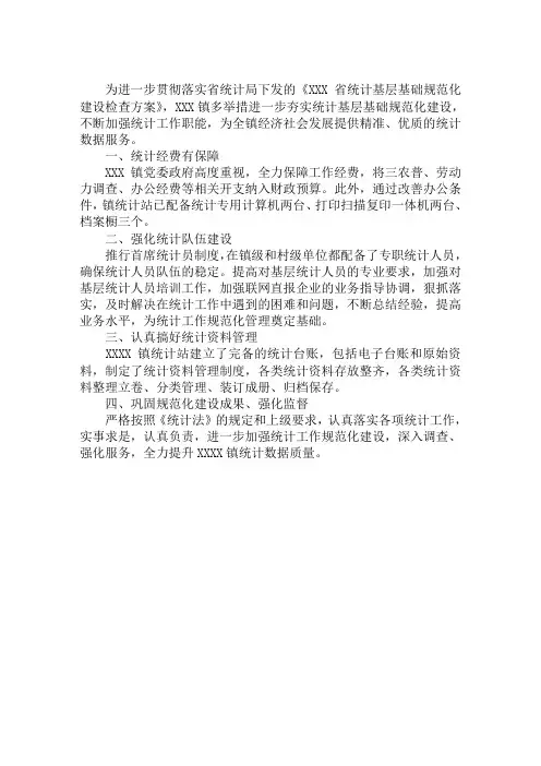 多举措加强统计基层基础规范化建设工作总结