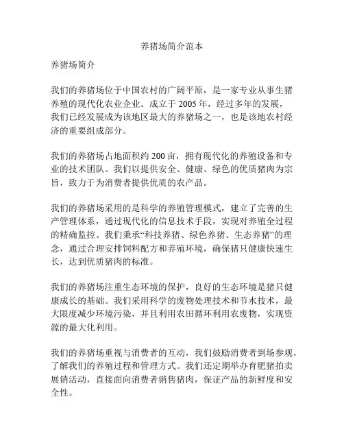 养猪场简介范本