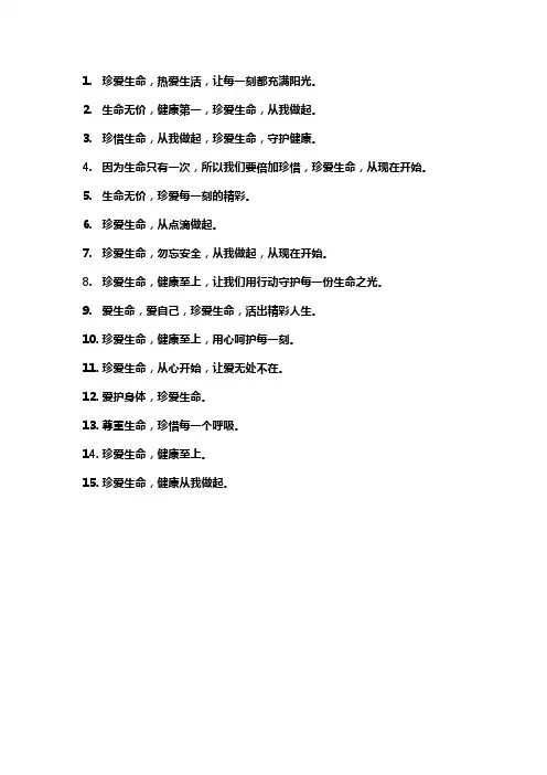 珍爱生命标语