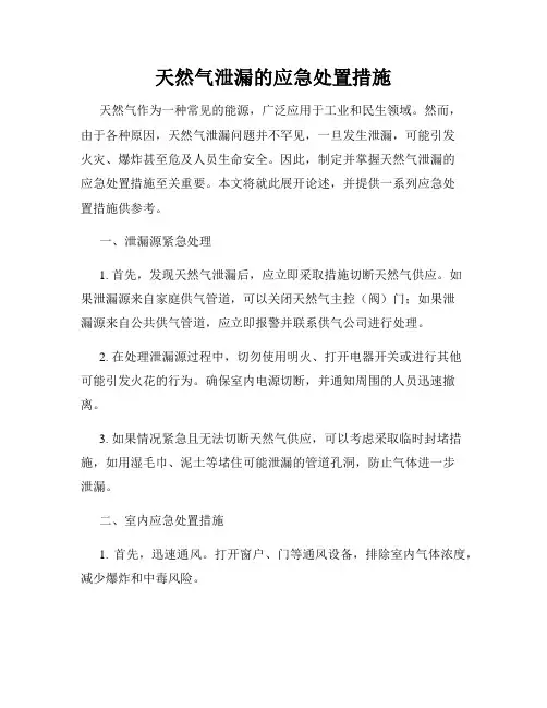 天然气泄漏的应急处置措施