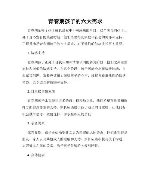 青春期孩子的六大需求