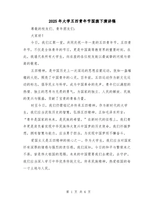 2025年大学五四青年节国旗下演讲稿（4篇）