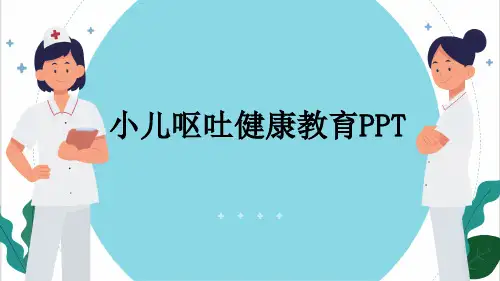 小儿呕吐健康教育PPT