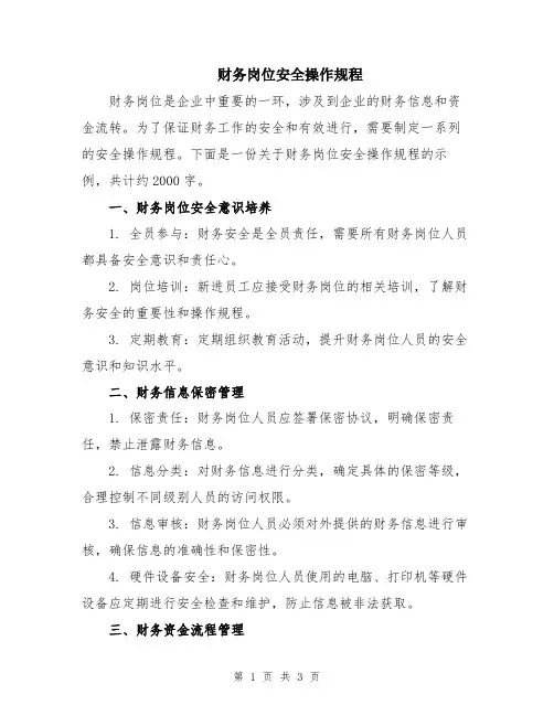 财务岗位安全操作规程