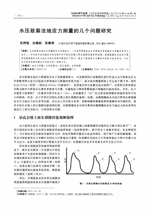 水压致裂法地应力测量的几个问题研究