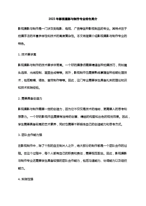2023年影视摄影与制作专业特色简介