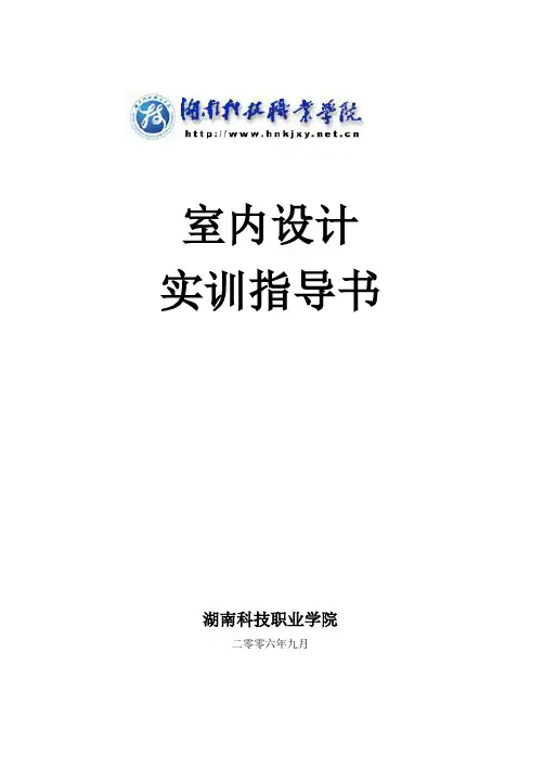 室内设计实训指导书