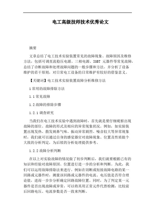 电工高级技师技术优秀论文