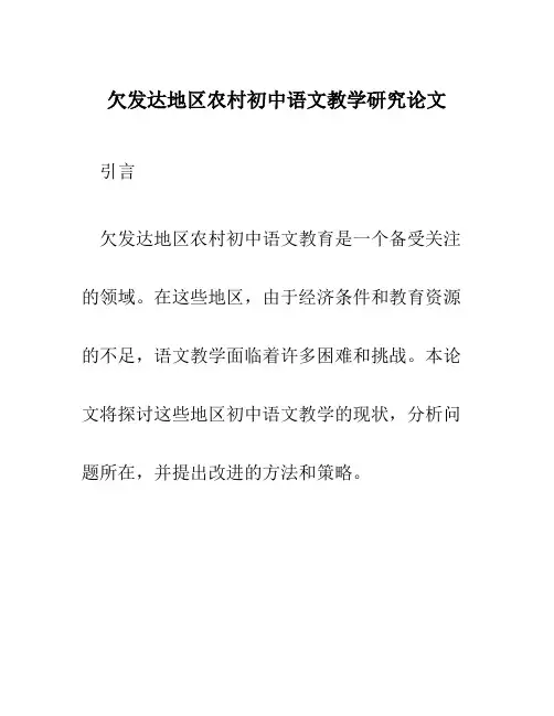 欠发达地区农村初中语文教学研究论文