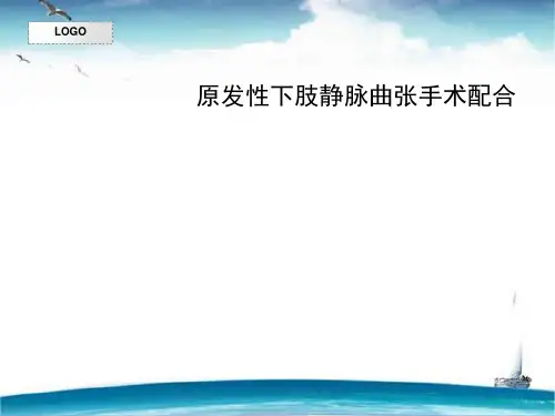 大隐静脉曲张的手术配合  ppt课件