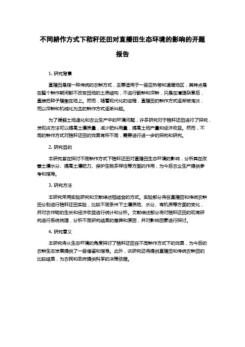 不同耕作方式下秸秆还田对直播田生态环境的影响的开题报告