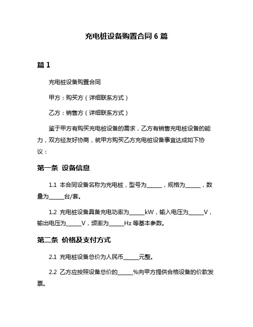 充电桩设备购置合同6篇