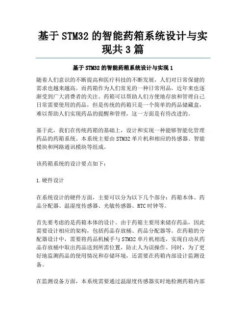 基于STM32的智能药箱系统设计与实现共3篇
