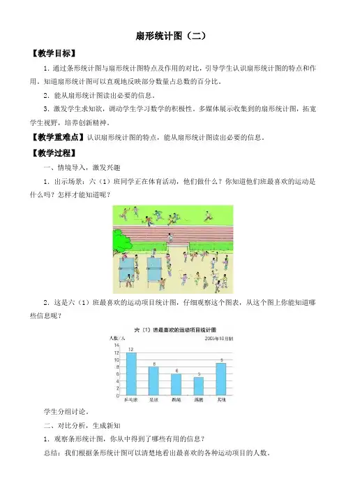 人教新课标六年级上册数学教案 扇形统计图(二)教学设计