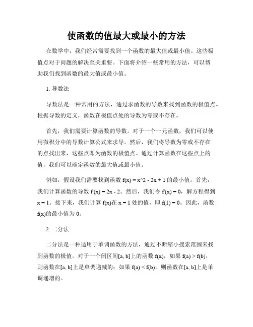 使函数的值最大或最小的方法