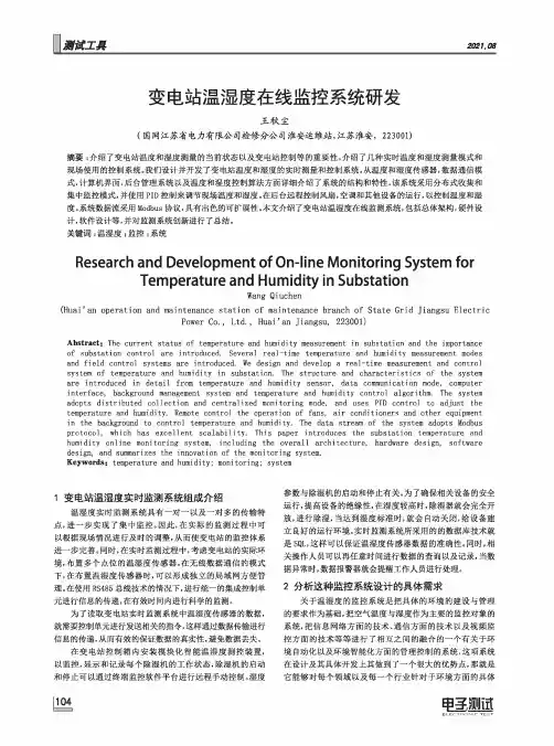 变电站温湿度在线监控系统研发