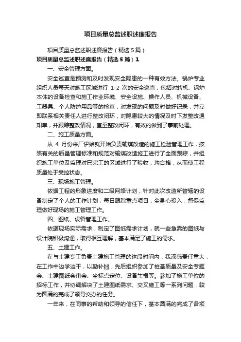 项目质量总监述职述廉报告