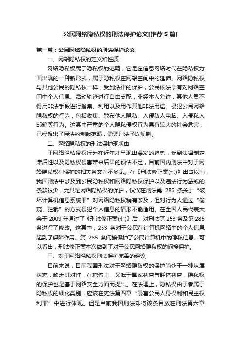 公民网络隐私权的刑法保护论文[推荐5篇]