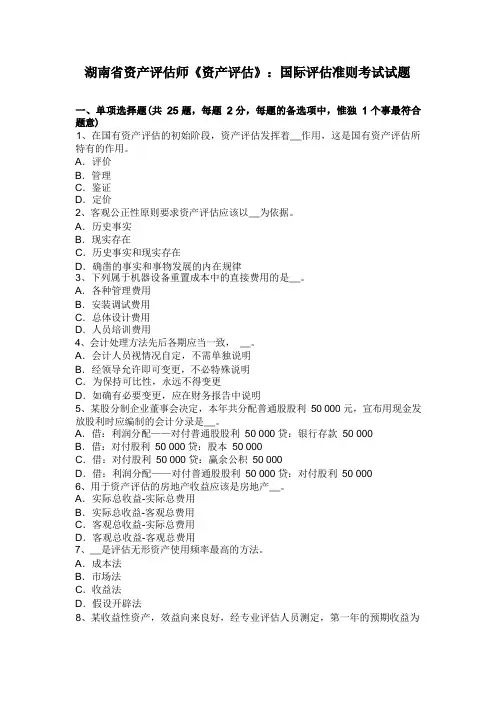 湖南省资产评估师《资产评估》：国际评估准则考试试题