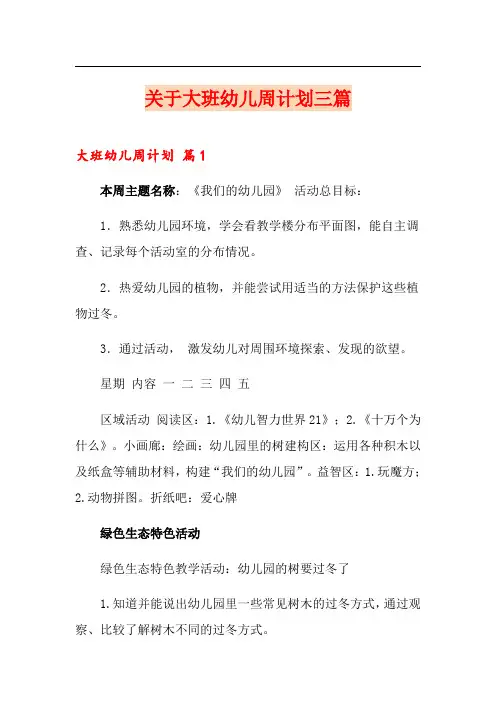 关于大班幼儿周计划三篇