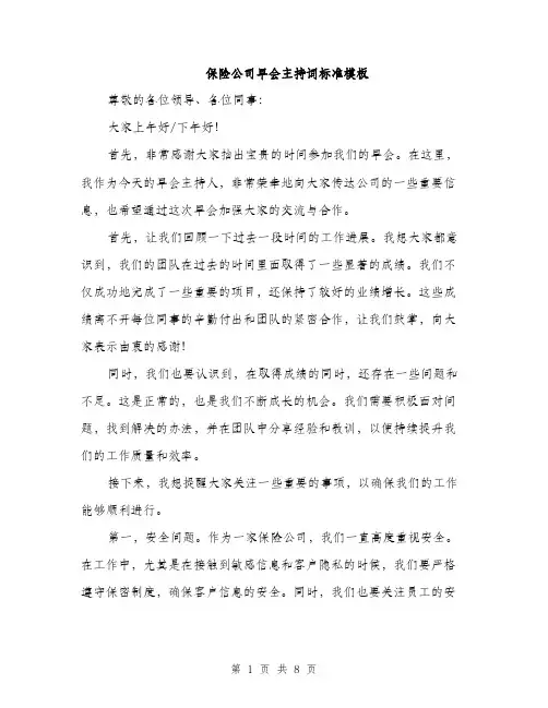 保险公司早会主持词标准模板(4篇)