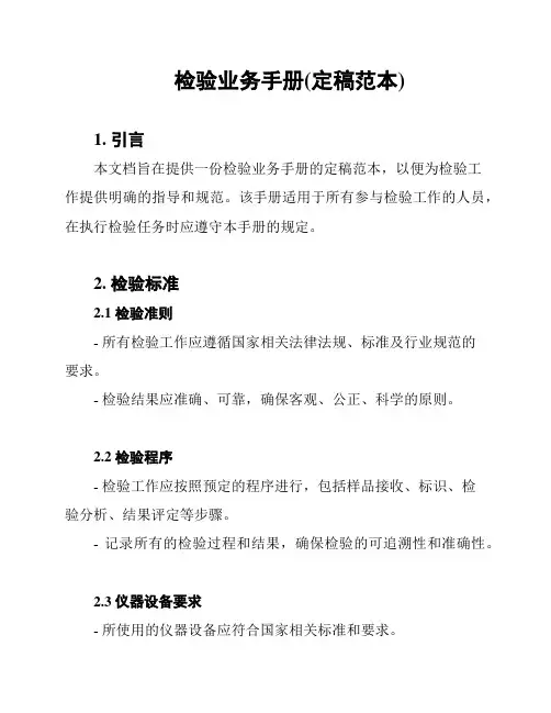 检验业务手册(定稿范本)