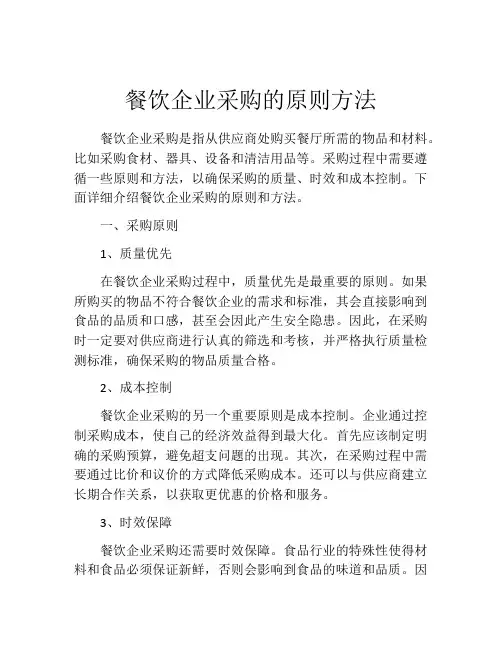 餐饮企业采购的原则方法