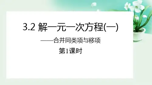 人教版七年级数学上册《合并同类项与移项——解一元一次方程》教学PPT课件(4篇)
