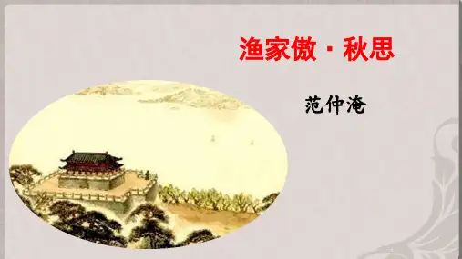 第12课《词四首渔家傲秋思》(课件)九年级语文下册