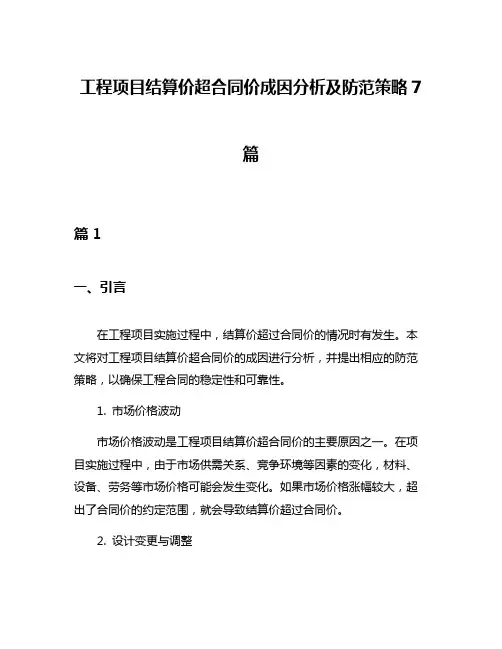 工程项目结算价超合同价成因分析及防范策略7篇