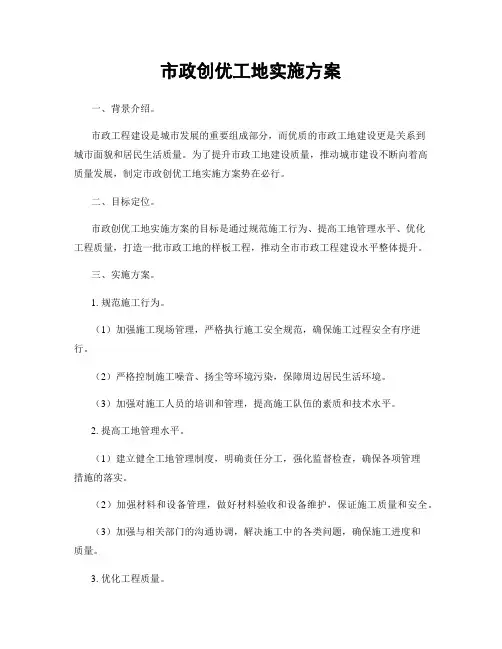 市政创优工地实施方案