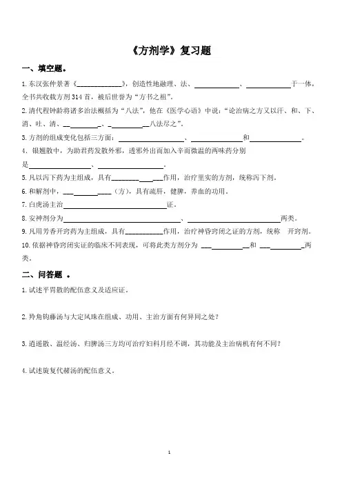 方剂学复习题及答案