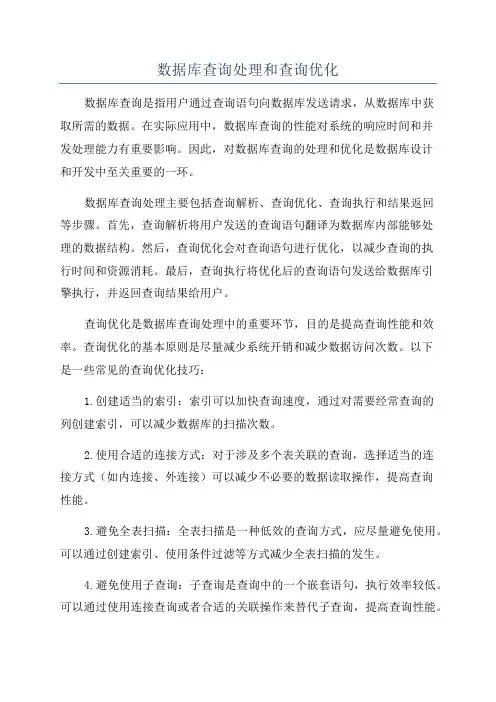 数据库查询处理和查询优化