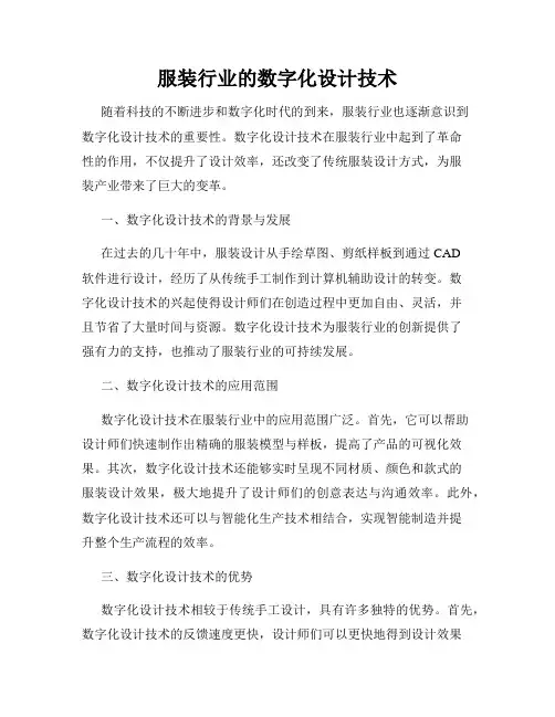 服装行业的数字化设计技术