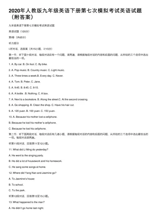 2020年人教版九年级英语下册第七次模拟考试英语试题（附答案）