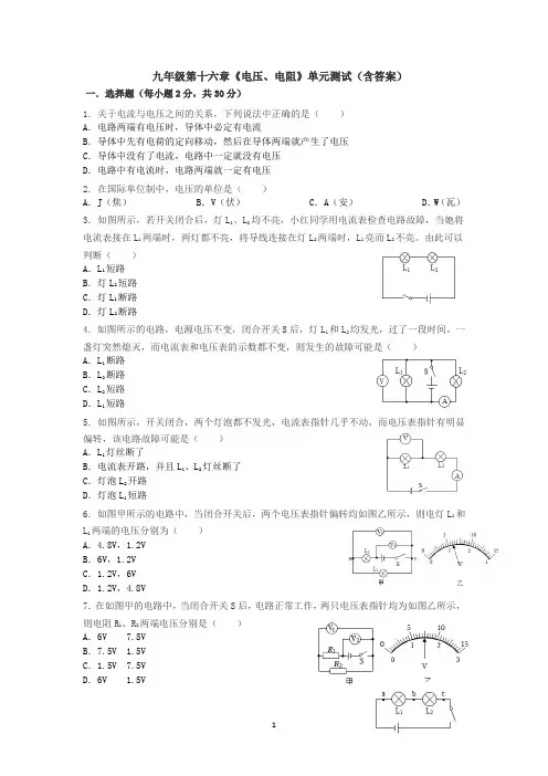 最新人教版初中物理九年级第十六章《电压、电阻》单元测试(含答案).docx5