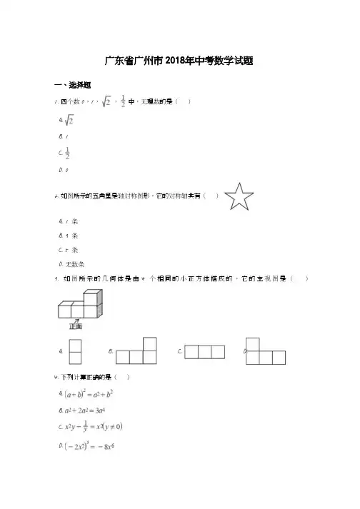2018年广东省广州市中考数学试卷含答案解析(Word版)