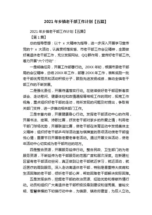 2021年乡镇老干部工作计划【五篇】