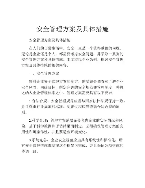安全管理方案及具体措施