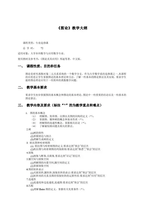 《图论》教学大纲