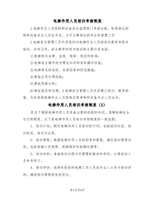 电梯作用人员培训考核制度（5篇）