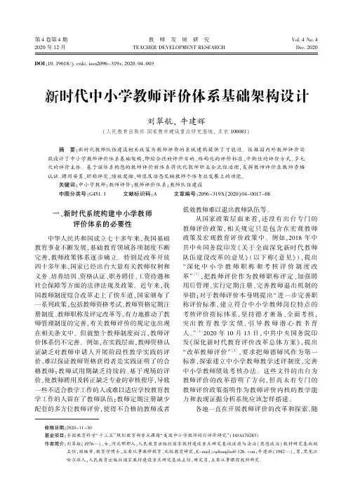 新时代中小学教师评价体系基础架构设计