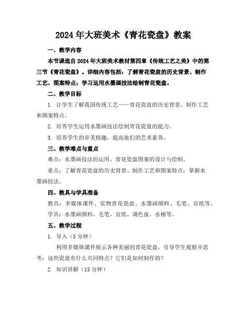 2024年大班美术《青花瓷盘》教案