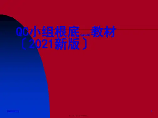 (整理)QC小组基础教材24新版