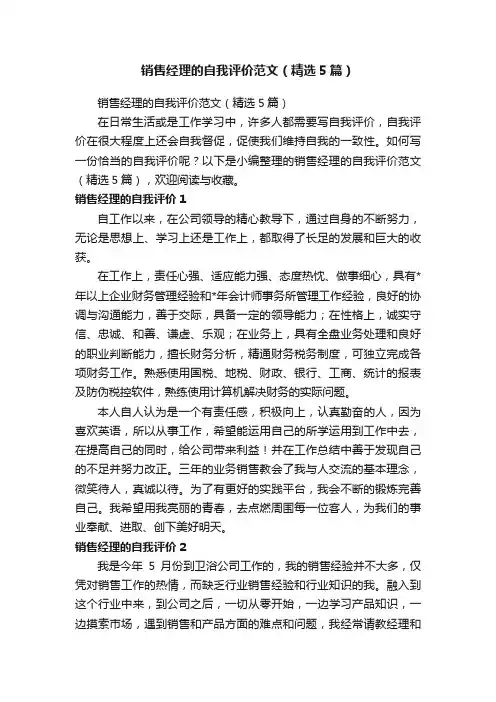 销售经理的自我评价范文（精选5篇）