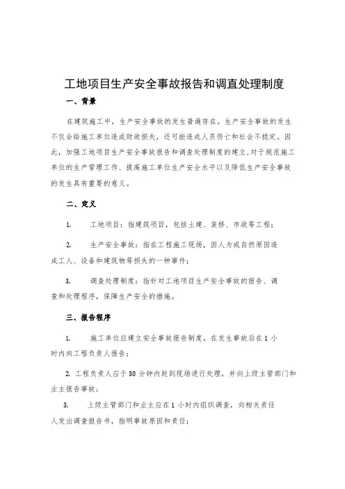 工地项目生产安全事故报告和调查处理制度