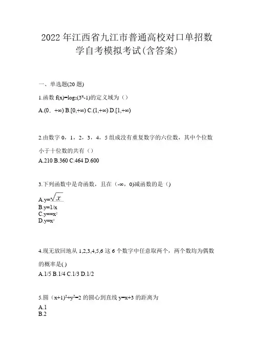 2022年江西省九江市普通高校对口单招数学自考模拟考试(含答案)